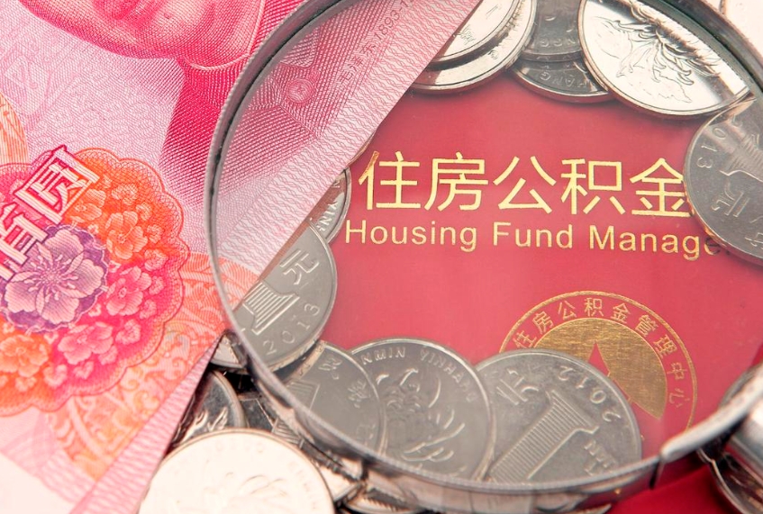 定西缺钱怎么把公积金提取出来（缺钱怎么把公积金提取出来最多取多少）